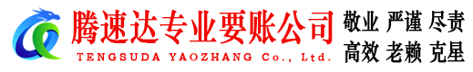 闵行腾速达收债公司